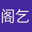 阁乞