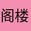 阁楼以上