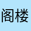 阁楼钥匙