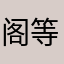 阁等