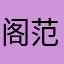 阁范