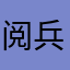 阅兵号