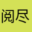 阅尽三千映江寒