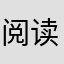 阅读故事