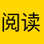 阅读者66688