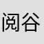 阅谷咪受害者