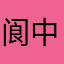 阆中的烤红薯