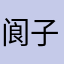 阆子