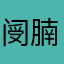 阌腩妊坌