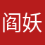 阎妖妖