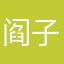 阎子航