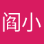 阎小府