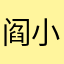 阎小超