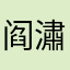 阎潚璘