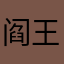 阎王殿地府