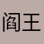 阎王爱上普罗米修斯