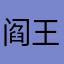 阎王爷拖拉机