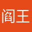 阎王爷的小小号