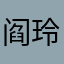 阎玲バ