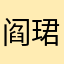 阎珺