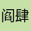 阎肆