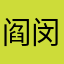 阎闵离