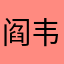 阎韦巨夕