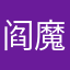 阎魔爱329