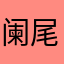 阑尾炎炎