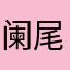 阑尾终结者