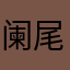 阑尾霆