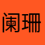 阑珊听雨