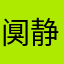 阒静