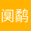 阒鹬