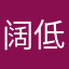 阔低