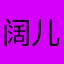 阔儿2