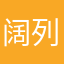 阔列坚