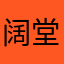 阔堂村