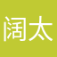 阔太硬