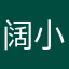 阔小七