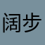 阔步绰