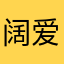 阔爱小天使