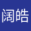 阔皓仰一