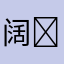 阔耐咩( ・᷄ ᵌ・᷅ )