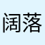 阔落味扣扣糖