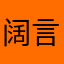 阔言