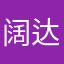 阔达且骚人