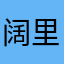 阔里