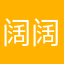 阔阔爸比