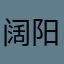 阔阳兄190服